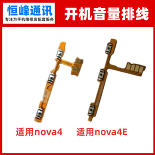 适用华为nova4开机排线，nova4e开关音量键按键，排线电源侧键排线