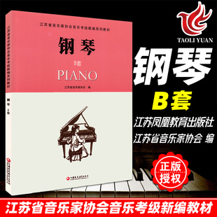 正版 钢琴B套1-10级 附cd江苏省音乐家协会音乐考级新编系列教材 省音协钢琴考级琴谱教程书五线谱钢琴乐谱书 江苏教育出版社