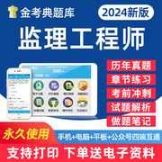 2024年监理工程师考试题库电子版用书学习资料习题集手机刷题软件教材历年真题做题笔记试卷试题讲义密卷