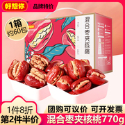 好想你_枣夹核桃770g/箱红枣夹心枣和田大枣新疆特产零食礼盒