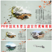 中国风水墨宣传片头，模板pr古韵江南风格烟雾水墨视频展示