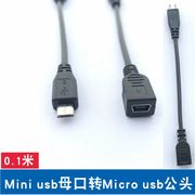 micro公转mini USB母转接头线迷你T口转安卓车载行车记录仪电源线