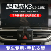 19-21款新起亚(新起亚)k3专用手机车载支架卡扣，式底座无线充电导航支撑
