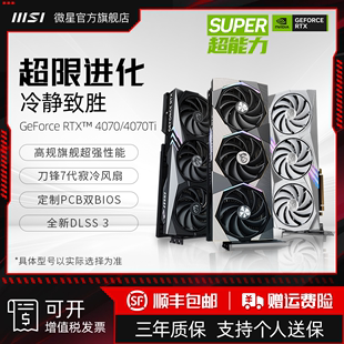 MSI微星 RTX4070 SUPER/4070Ti SUPER超龙魔龙白龙万图师电脑显卡