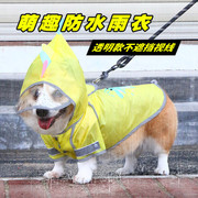 宠物狗狗雨衣小型犬柯基泰迪法斗防水防雨衣服下雨用品中型犬雨披