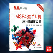 MSP430单片机应用技能实训（含光盘）单片机入门教程书籍 MSP430单片机工作原理书 C语言程序设计 IAR编程软件及其操作方法书籍
