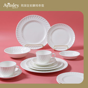 英国Aynsley安斯丽Swirl纯白骨瓷餐具餐盘咖啡杯碟餐碗套装家用