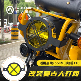 适用本田幼兽cc110嘉陵coco摩托车，改装大灯护网大灯保护罩灯架