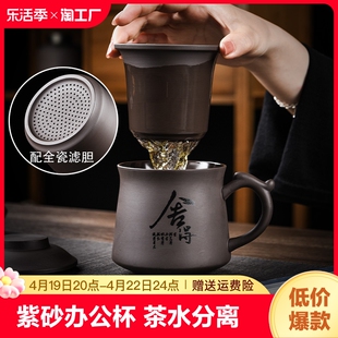 紫砂办公杯带盖过滤茶水分离办公室个人专用泡茶杯马克杯喝茶主人