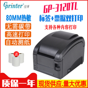 佳博GP3120TL条码打印机/不干胶标签机/热敏条码机/服装吊牌打印