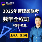 2025管综王杰通数学全程班在职-MBA/MPACC/会计专硕/管理类联考