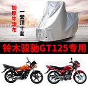 铃木骏驰GT125摩托车专用防雨防晒加厚遮阳防尘牛津布车衣车罩套