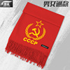 CCCP前苏联苏维埃镰社会主义仿羊绒围巾男女防风保暖围脖可定制