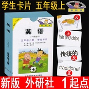 新版 小学英语五年级上册卡片 5年级上册 英语(一年级起点)五年级上册学生卡片 外研版 外研社 新标准 外语教学与研究出版社