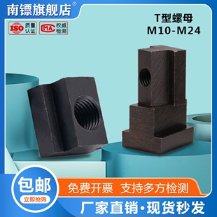 T型螺母T型螺帽滑块螺母压板螺母T形块M10-M24