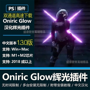 PS发光无损光辉光晕Oniric Glow1.3Generator辉光插件2024win/Mac