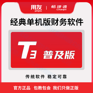 北京用友软件财务代理记账管理T3普及版小企业会计电算化畅捷通