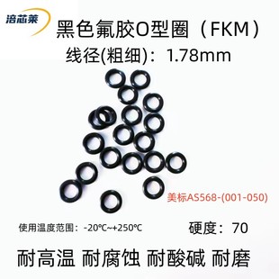 黑氟胶O型密封圈 美标AS568-(001-050)*1.78MM 耐高温 耐腐蚀FKM