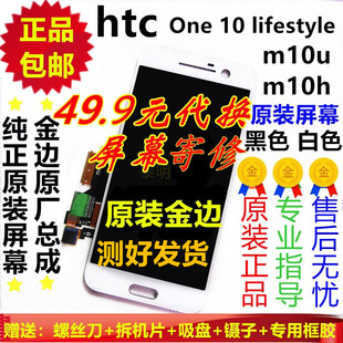 htcm10um10h屏幕总成，lifestyleone10触摸液晶显示内外屏壳后盖