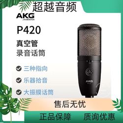 AKG 爱科技 P420国行带防伪大震膜电容录音棚电子真空管录音话筒
