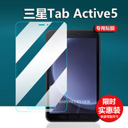 适用于三星Galaxy Tab Active5平板贴膜8寸屏幕膜TabActive5平板电脑保护膜学习保护套/可手提包非钢化膜