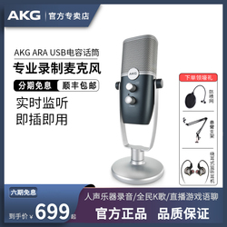 AKG 爱科技 ARA电容麦克风话筒专业配音有声书录音直播K歌设备全民k歌游戏语音主播电脑台式手机USB麦克风