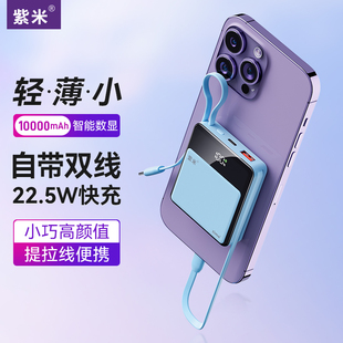 紫米自带线充电宝10000毫安超薄小巧便携22.5W超级快充20W PD双向适用于苹果小米华为手机移动电源