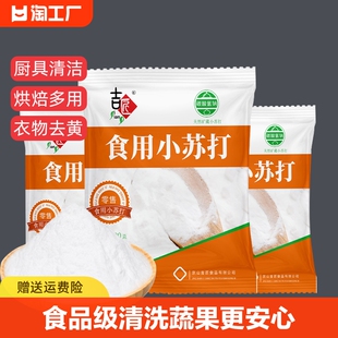 食品级小苏打粉饼干烘焙原料厨房清洁衣物500g洗衣去油食粉食用