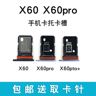 适用于vivox60x60pro卡，托卡槽x60pro+电话卡，sim曲屏版卡座卡拖
