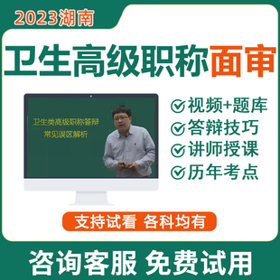 湖南2023卫生高级职称，面审答辩考试宝典题库，助考之星正高副高面试