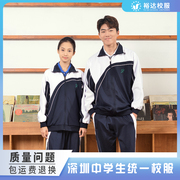 裕达深圳中学生校服，男女款初中高中秋冬季运动服长袖外套上衣