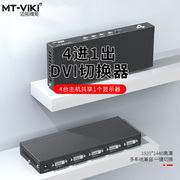 迈拓维矩mt-dv401dvi切换器4进1出显示器，41电脑共享器，带遥控切屏器多电脑切换器