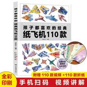 纸飞机折纸大全书 孩子都喜欢的经典纸飞机110款 儿童3d立体手工折纸航模折纸教程书一百种飞机折纸男孩玩具彩色纸飞机幼儿园玩具