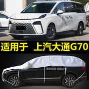 上汽大通g70车衣半罩suv，越野防晒隔热防雨防冰雹加厚防雪半身车套