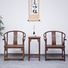 新中式圈椅茶几三套件，黑胡桃木明清仿古太师椅原木，老榆木榫卯家具