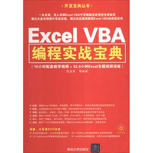 excelvba编程实战宝典，伍远高等操作系统专业科技清华大学出版社9787302347965图书