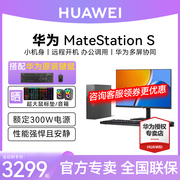 HUAWEI华为MateStation S 12代酷睿版台式机电脑i5台式主机i7商务办公学习直播美工设计游戏整机高配全套