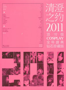 正版清澄之约2011顶级COSPLAY全年盛典钻石珍藏版千色境界编紫堂宿绘