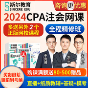 斯尔教育2024注会cpa网课注册会计师课程教材视频课件考试真题库