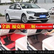 2021款新福克斯全包围脚垫EcoBoost 180三厢版自动型丝圈汽车脚垫