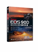 Canon EOS 90D数码单反摄影技巧大全 摄影入门爱好者的佳能90D教程 摄影构图 用光以及人像与风光等常见摄影题材拍摄技法一本精通
