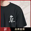 后序书法系列新中式米芾如风原创中国风短袖印花T恤男女