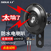 电动车喇叭通用12V48V60V改装防水大声音电瓶摩托三轮车鸣笛喇叭