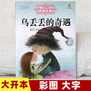 乌丢丢的奇遇金波著能打动孩子心灵的中国经典童话6-8-9-10岁四五六年级，小学生少儿课外读物教辅儿童文学书籍中国少年儿童出版