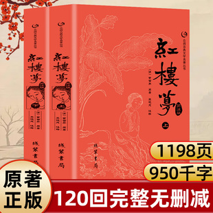 红楼梦正版原著高中生课外阅读曹雪芹原著完整版无删减文言文版课本教材同步阅读书籍西游记水浒传三国演义四大名著足本足回绣像版