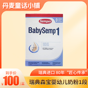 瑞典semper森宝奶粉1段进口0-6月婴儿配方奶粉800g/盒