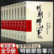 明朝那些事儿全集正版9册增补插图版明朝那些事全集当年明月二十