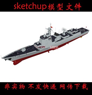 s0609草图大师052dl驱逐舰，su模型国产驱逐舰，skp文件中国军舰