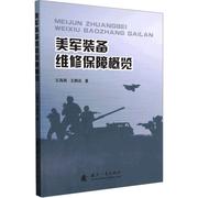 书籍正版 美军装备维修保障概览 王海燕 国防工业出版社 军事 9787118128338