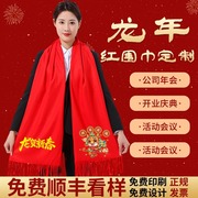 2024龙年红围巾定制印字刺绣，logo中国红围巾年会聚会庆典